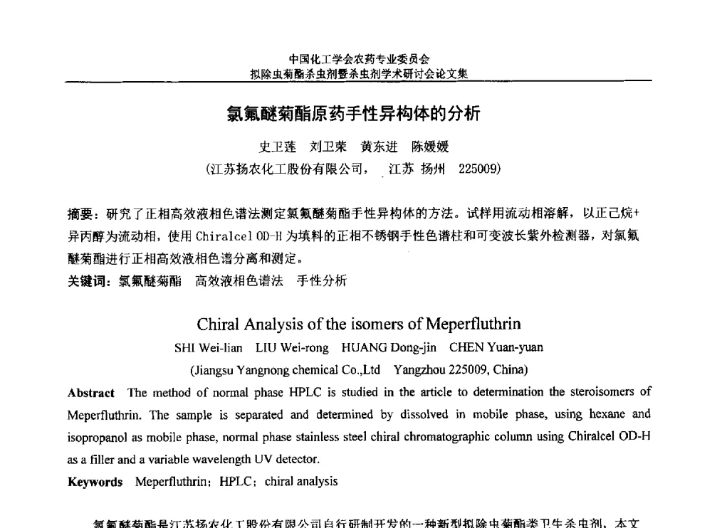 氯氟醚菊酯原药手性异构体的分析 - 中国化工学会农药专业委员会拟除虫菊酯杀虫剂暨杀虫剂学术研讨会