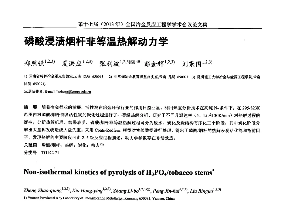 磷酸浸渍烟杆非等温热解动力学 - 第十七届(2013年)全国冶金反应工程学学术会议
