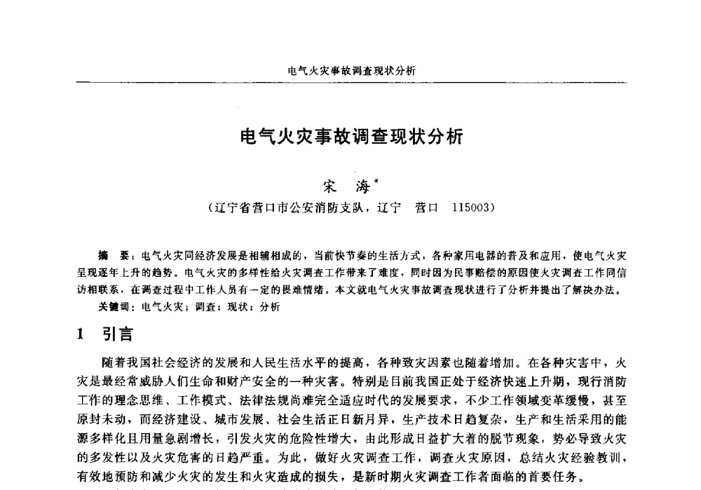 电气火灾事故调查现状分析 - 中国消防协会2013年电气防火专业委员会会议