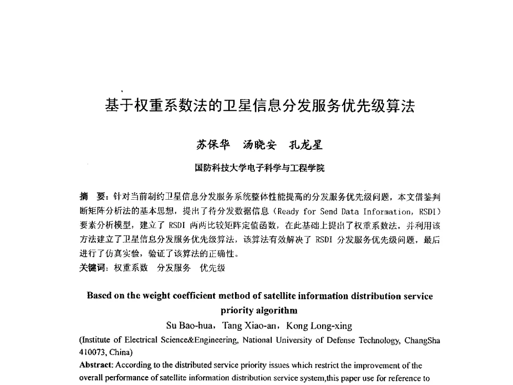 基于权重系数法的卫星信息分发服务优先级算法 - 第九届卫星通信学术年会
