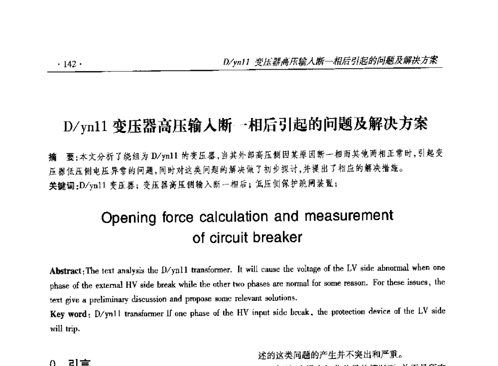 D_yn11变压器高压输入断一相后引起的问题及解决方案 - 2014输变电年会