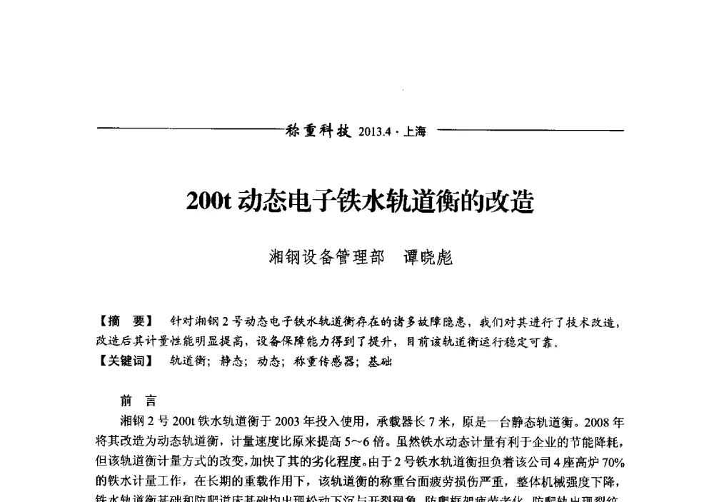 200t动态电子铁水轨道衡的改造 - 第十二届称重技术研讨会