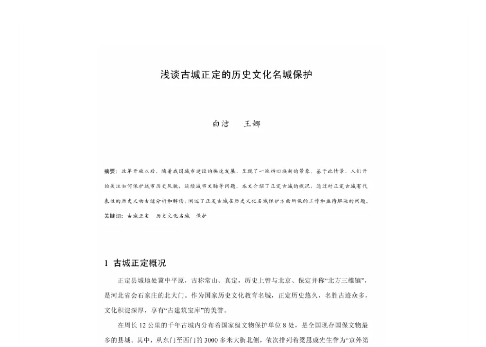 浅谈古城正定的历史文化名城保护 - 2011中国城市规划年会