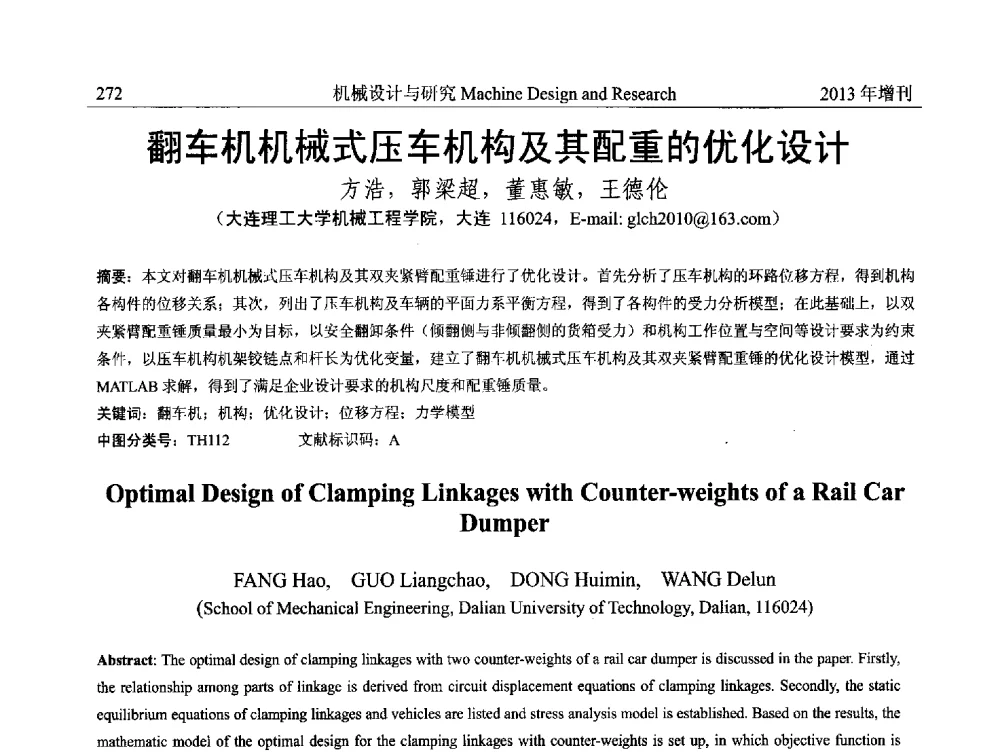 翻车机机械式压车机构及其配重的优化设计 - 中国机构与机器科学应用国际会议(2013 CCAMMS)