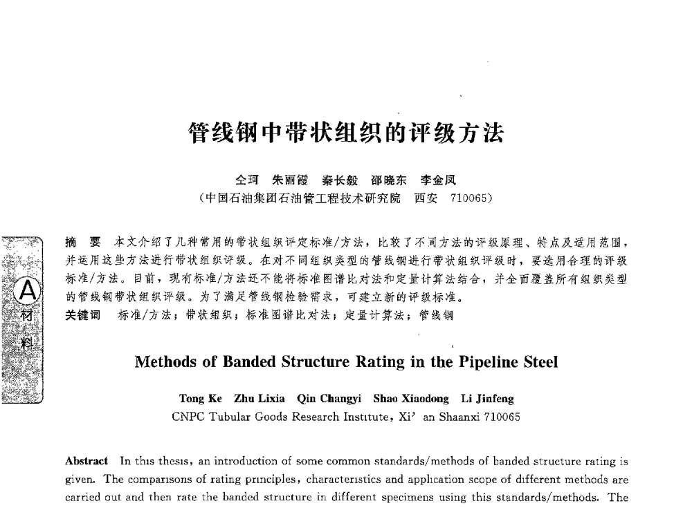管线钢中带状组织的评级方法 - 第八届全国压力容器学术会议