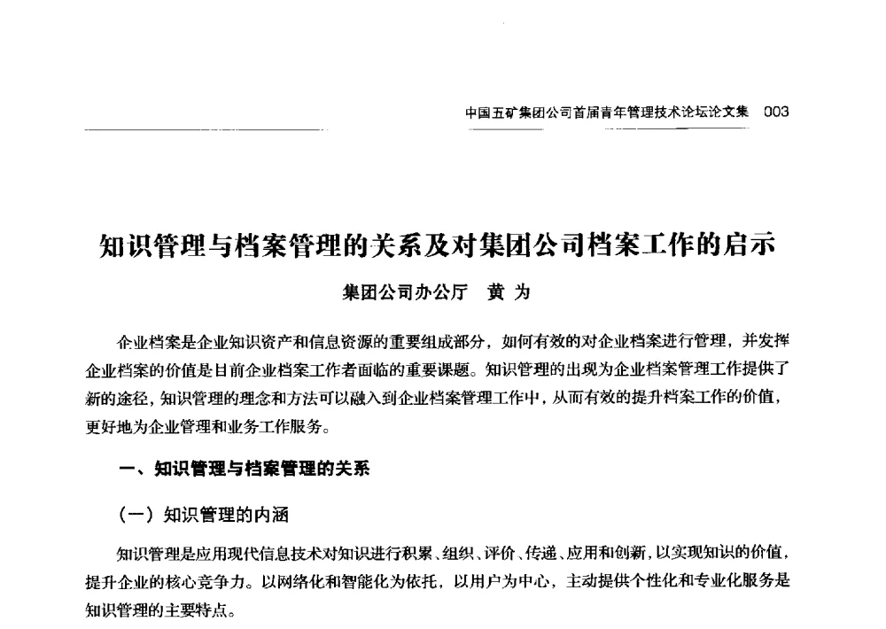 知识管理与档案管理的关系及对集团公司档案工作的启示 - 中国五矿集团公司首届青年管理技术论坛