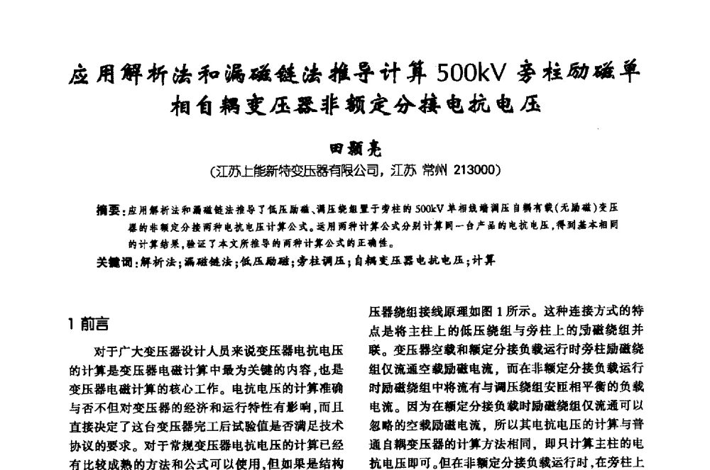 应用解析法和漏磁链法推导计算500kV旁柱励磁单相自耦变压器非额定分接电抗电压 - 第十届全国变压器技术学术年会