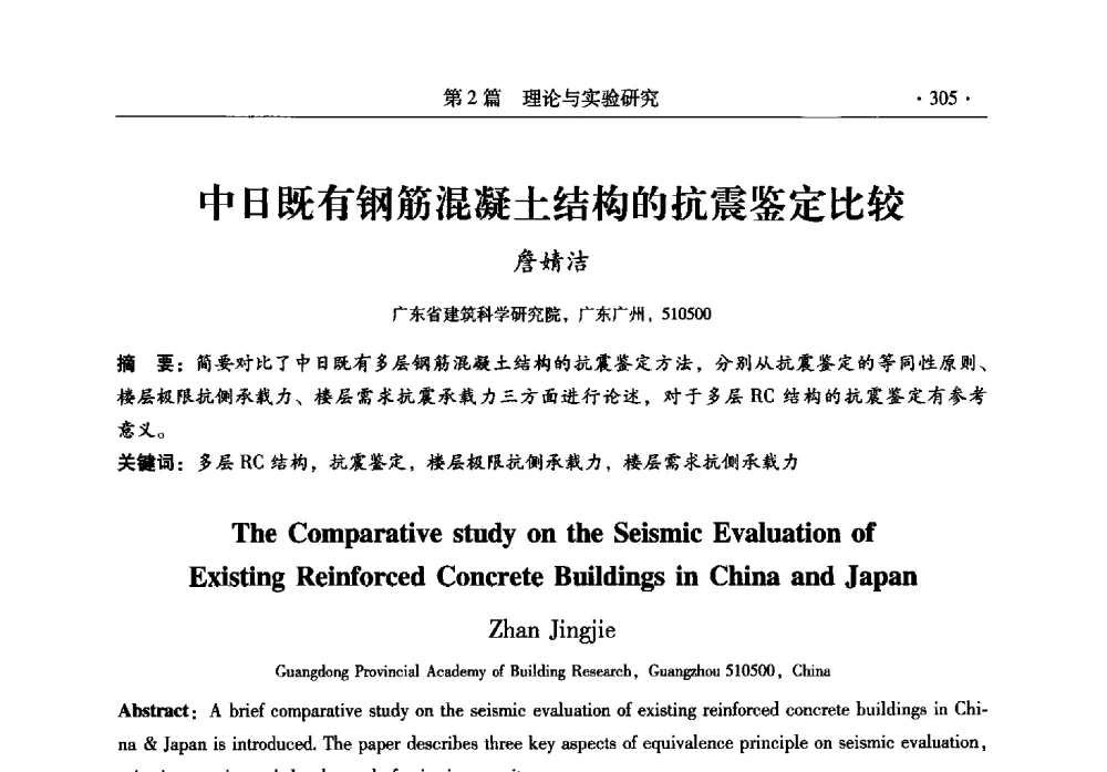 中日既有钢筋混凝土结构的抗震鉴定比较 - 全国建筑物检测鉴定与加固改造第十二届学术交流会