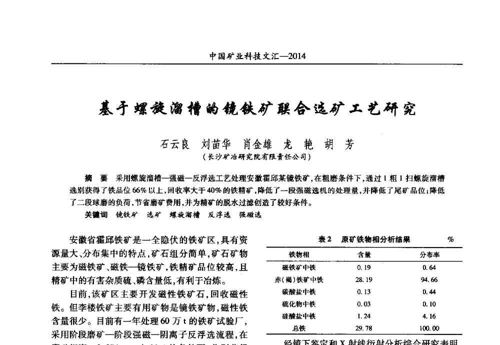 基于螺旋溜槽的镜铁矿联合选矿工艺研究 - 2014第五届中国矿业科技大会