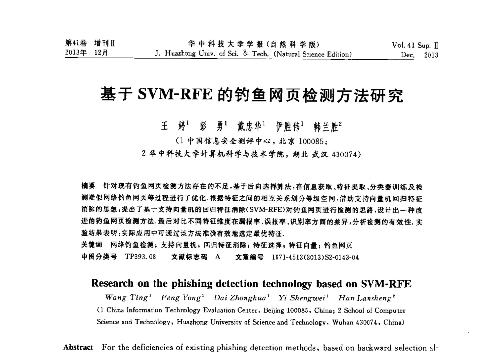 基于SVM-RFE的钓鱼网页检测方法研究 - 2013年第四届中国计算机学会服务计算学术会议