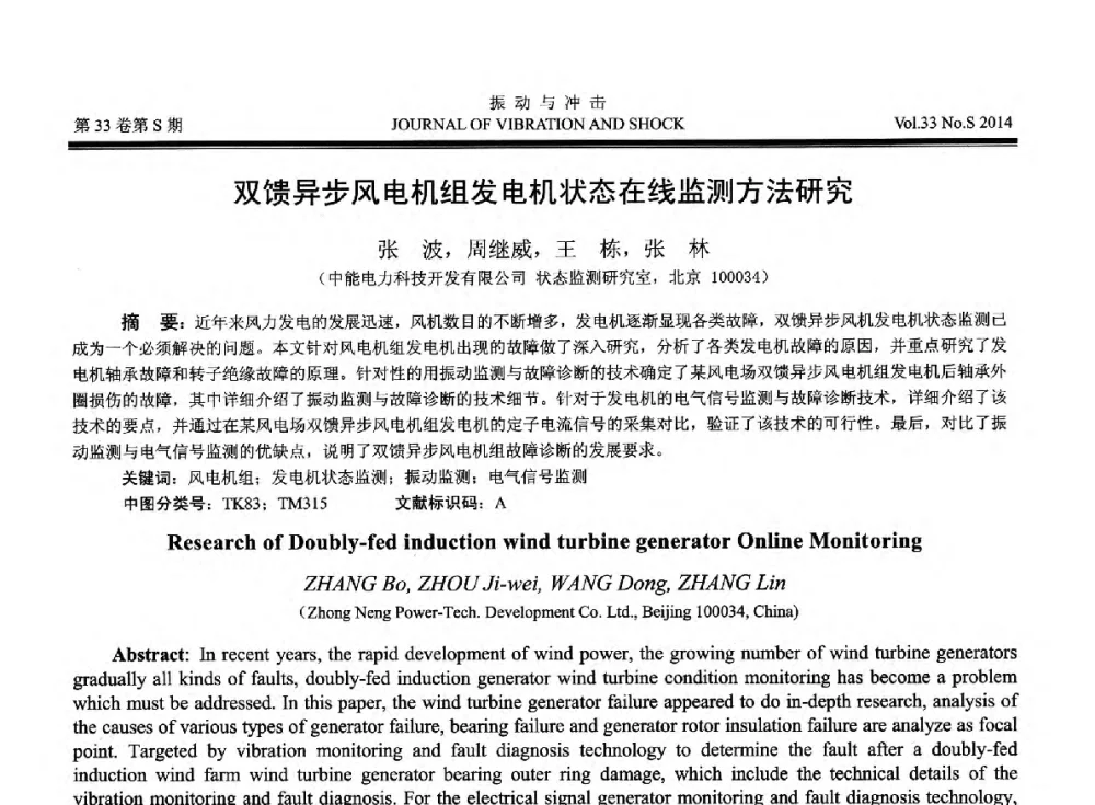双馈异步风电机组发电机状态在线监测方法研究 - 2014年全国设备监测诊断与维护学术会议、第十六届全国设备监测与诊断学术会议、第十四届全国设备故障诊断学术会议暨2014年全国设备诊断工程会议