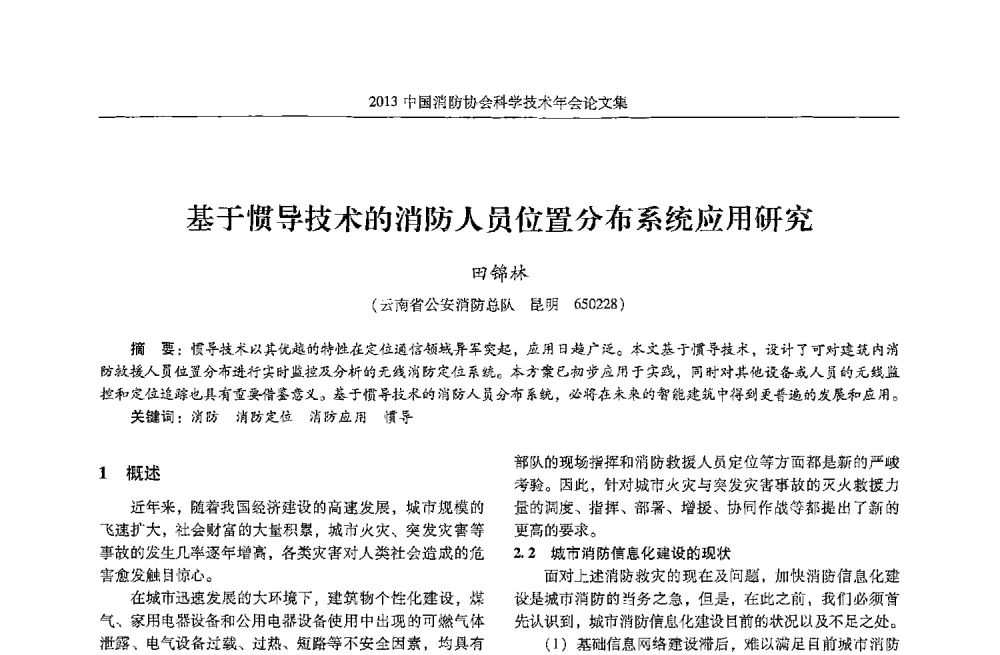 基于惯导技术的消防人员位置分布系统应用研究 - 2013中国消防协会科学技术年会