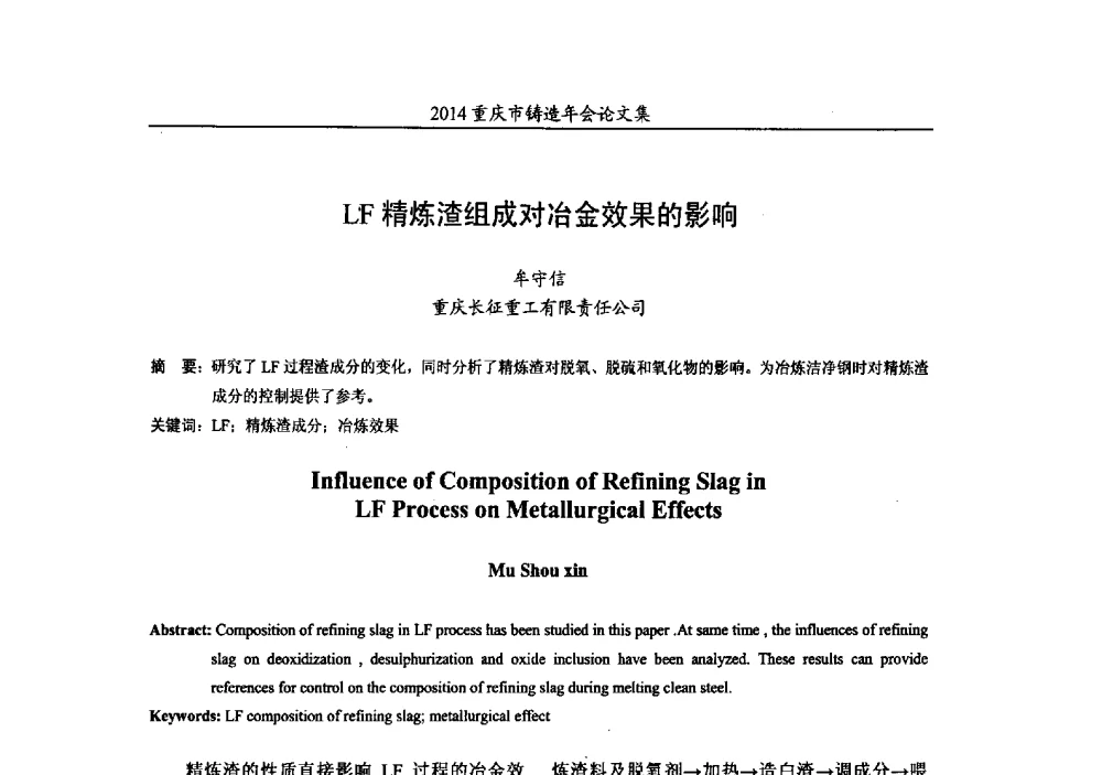 LF精炼渣组成对冶金效果的影响 - 2014重庆市铸造年会