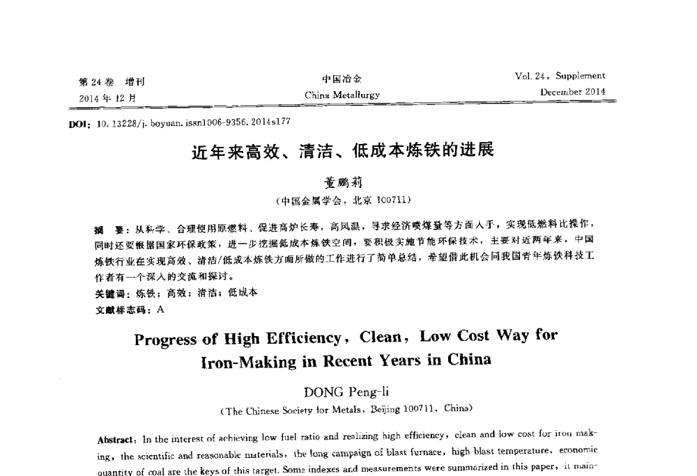 近年来高效、清洁、低成本炼铁的进展 - 2014年第七届中国金属学会青年学术年会