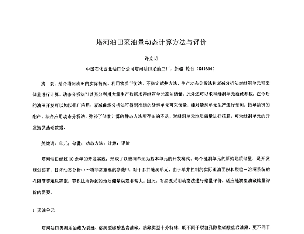 塔河油田采油量动态计算方法与评价 - 2011全国特殊气藏开发技术研讨会