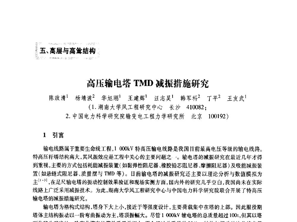 高压输电塔TMD减振措施研究 - 第十五届全国结构风工程学术会议暨第一届全国风工程研究生论坛