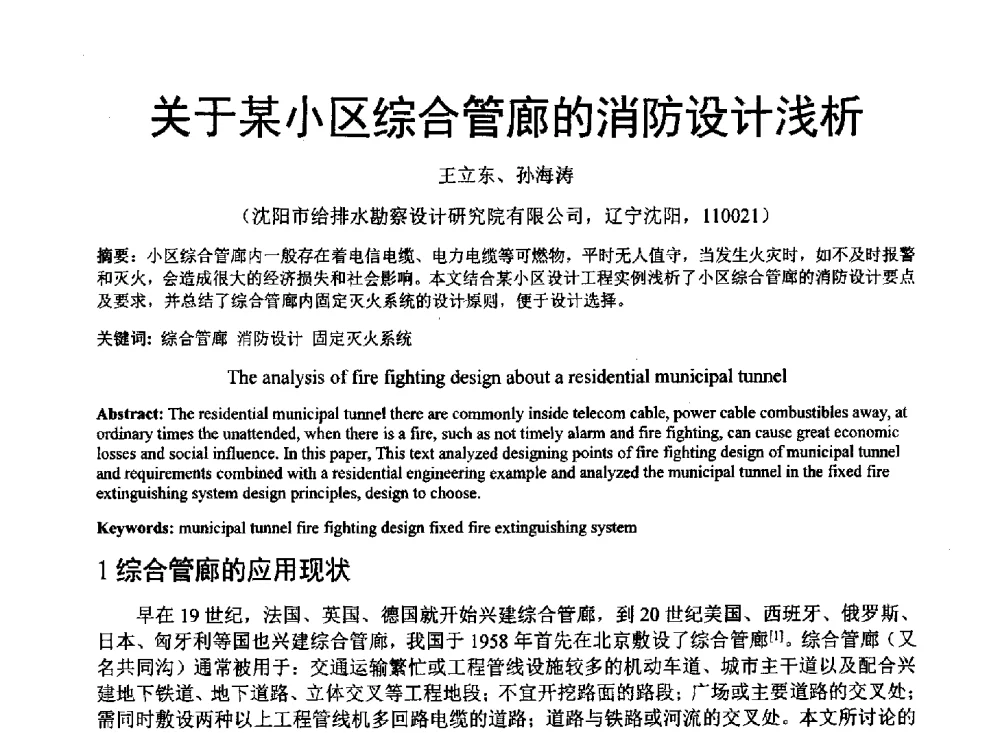 关于某小区综合管廊的消防设计浅析 - 中国建筑学会建筑给水排水研究分会东北4省区建筑消防给水高峰论坛