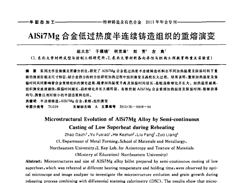 AlSi7Mg合金低过热度半连续铸造组织的重熔演变 - 第十三届全国特种铸造及有色合金学术年会、第七届全国铸造复合材料学术年会、2011年全国半固态加工技术及其应用高层论坛