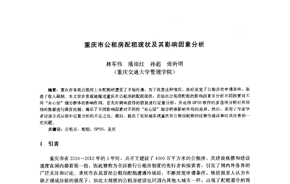 重庆市公租房配租现状及其影响因素分析 - 第十届中国城市住宅研讨会