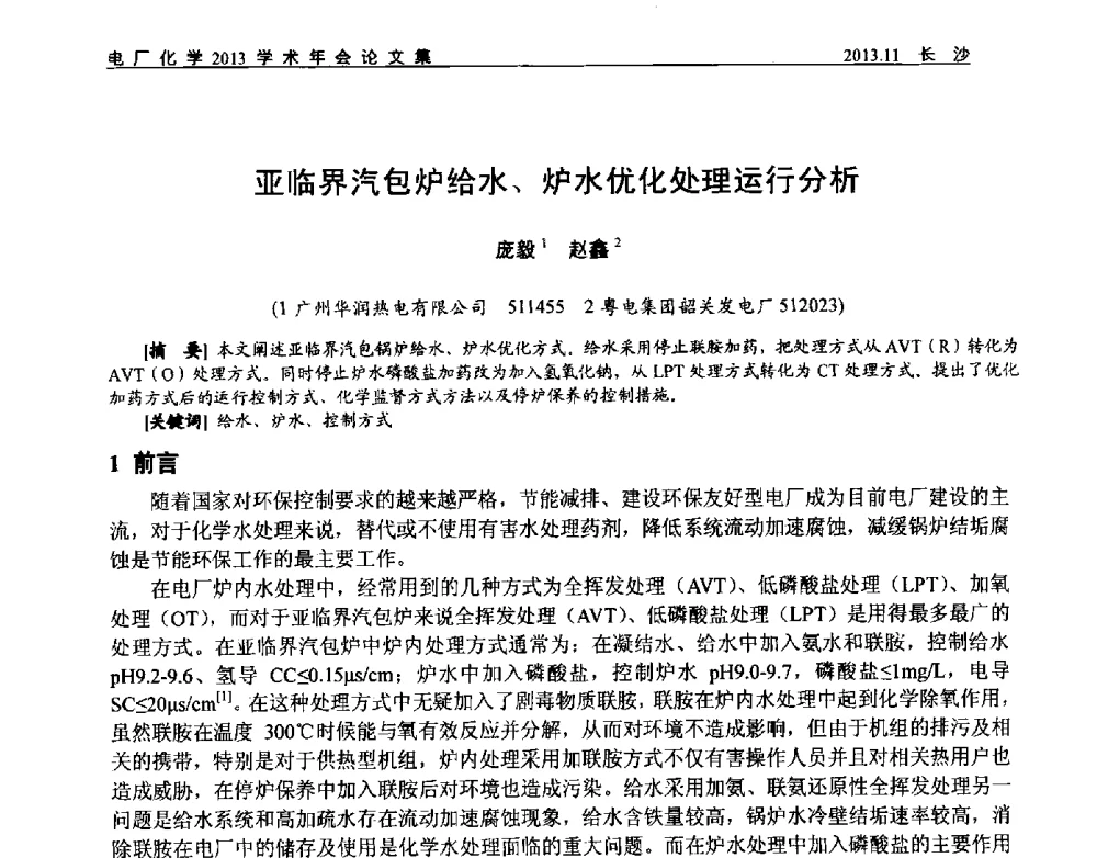 亚临界汽包炉给水、炉水优化处理运行分析 - 中国电机工程学会电厂化学2013学术年会