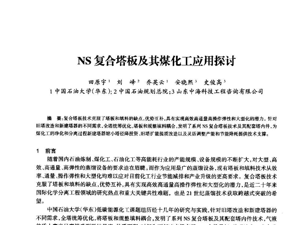 NS复合塔板及其煤化工应用探讨 - 全国化工合成氨设计技术中心站2014技术交流会