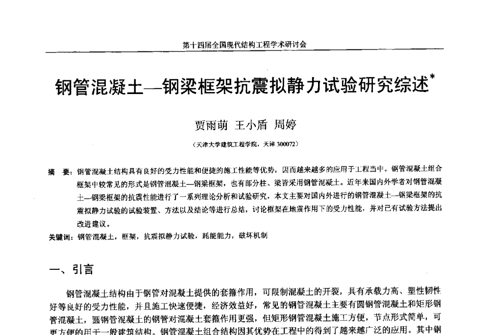 钢管混凝土-钢梁框架抗震拟静力试验研究综述 - 第十四届全国现代结构工程学术研讨会