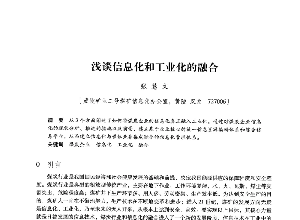 浅谈信息化和工业化的融合 - 陕西省煤炭学会2013年学术年会