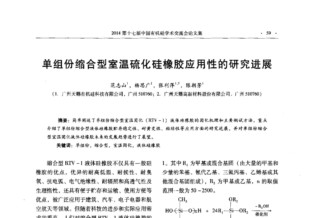 单组份缩合型室温硫化硅橡胶应用性的研究进展 - 第十七届中国有机硅学术交流会