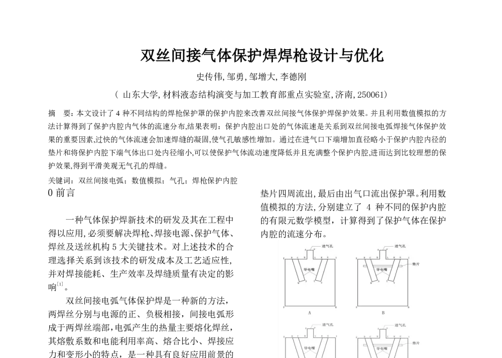 双丝间接气体保护焊焊枪设计与优化 - 第六届全国计算机在焊接中应用学术与技术交流会议