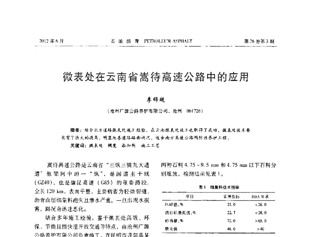 微表处在云南省嵩待高速公路中的应用 - 2011年度全国乳化沥青学术交流会