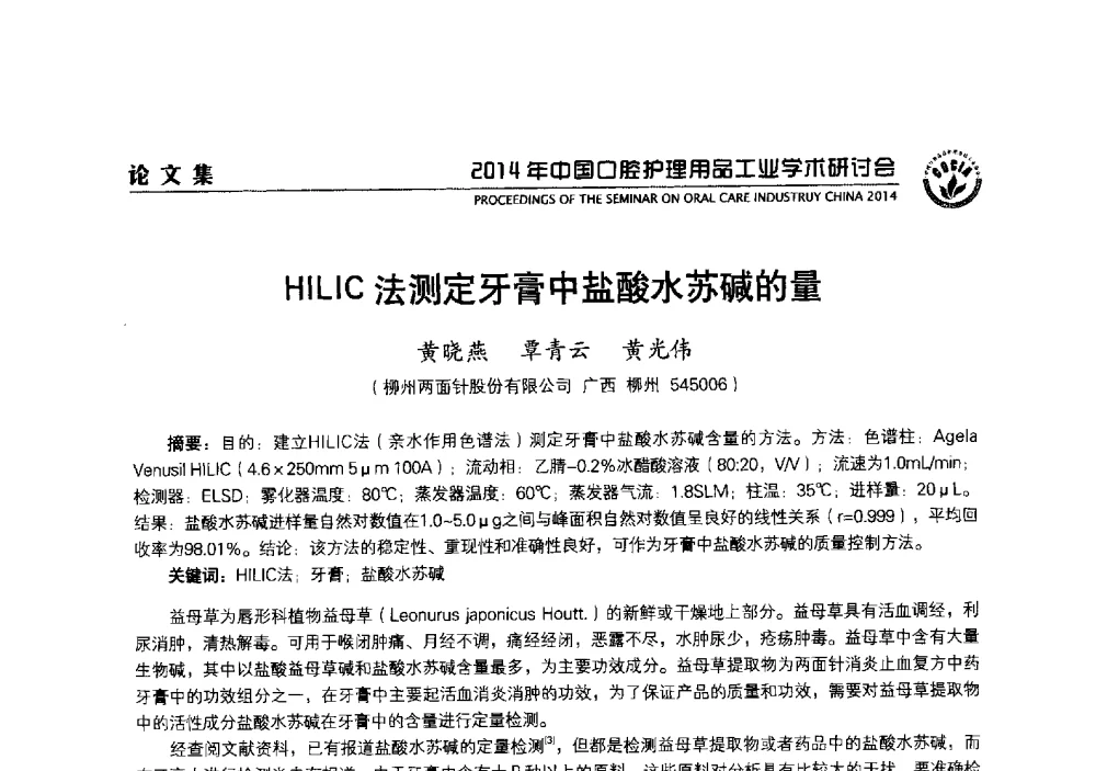 HILIC法测定牙膏中盐酸水苏碱的量 - 2014年中国口腔护理用品工业学术研讨会