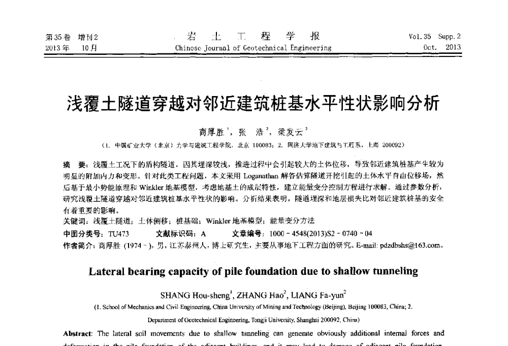 浅覆土隧道穿越对邻近建筑桩基水平性状影响分析 - 第一届全国软土工程学术会议暨上海市岩土力学与工程2013年学术年会