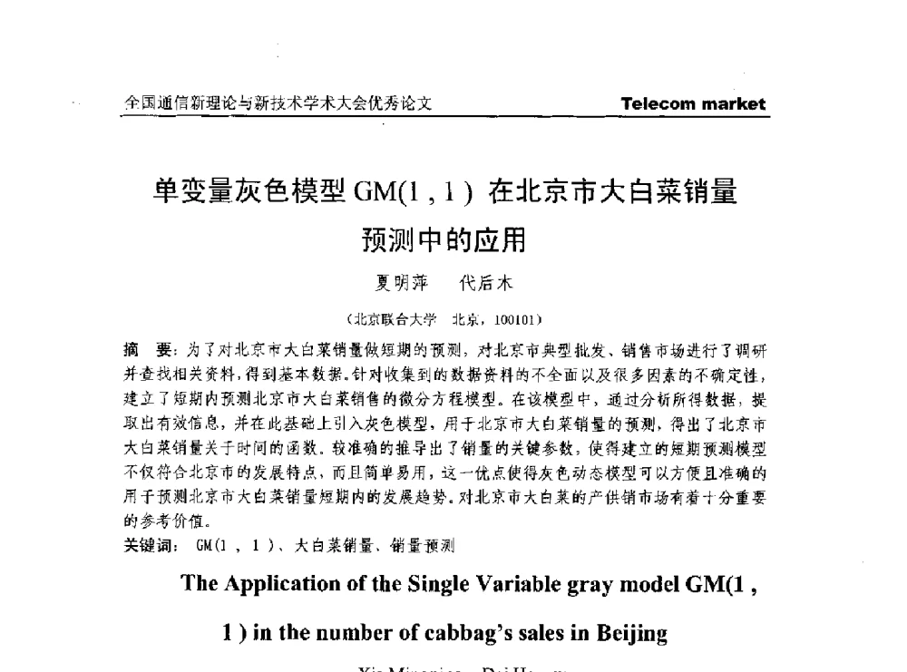 单变量灰色模型GM(1_1)在北京市大白菜销量预测中的应用 - 2013年第四届全国通信新理论与新技术学术大会CTC2013