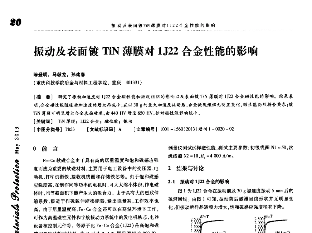 振动及表面镀TiN薄膜对1J22合金性能的影响 - 2013海峡两岸功能材料科技与产业峰会
