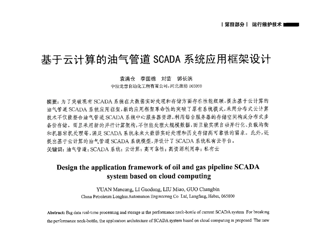 基于云计算的油气管道SCADA系统应用框架设计 - 2014中国油气论坛——油气管道技术专题研讨会