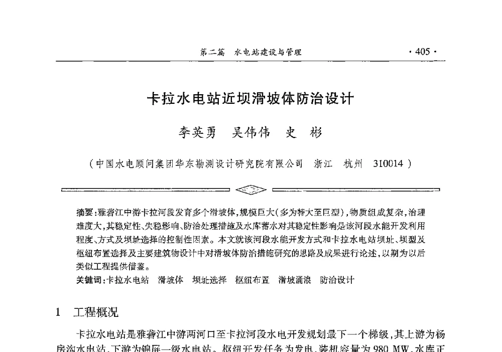 卡拉水电站近坝滑坡体防治设计 - 雅砻江虚拟研究中心2014年度学术年会