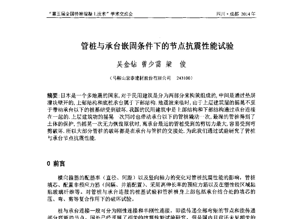 管桩与承台嵌固条件下的节点抗震性能试验 - 第五届全国特种混凝土技术学术交流会暨中国土木工程学会混凝土质量专业委员会2014年会