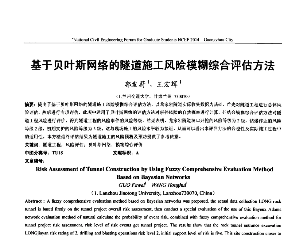 基于贝叶斯网络的隧道施工风险模糊综合评估方法 - 土木工程安全与创新——2014年全国土木工程研究生学术论坛
