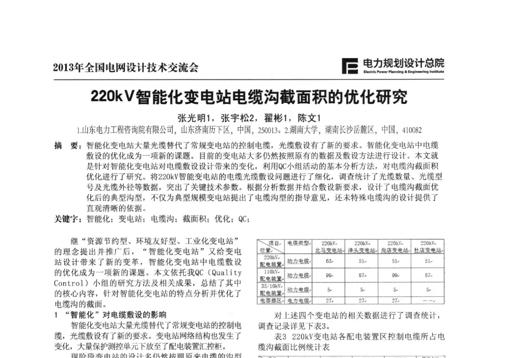 220kV智能化变电站电缆沟截面积的优化研究 - 2013年全国电网设计技术交流会