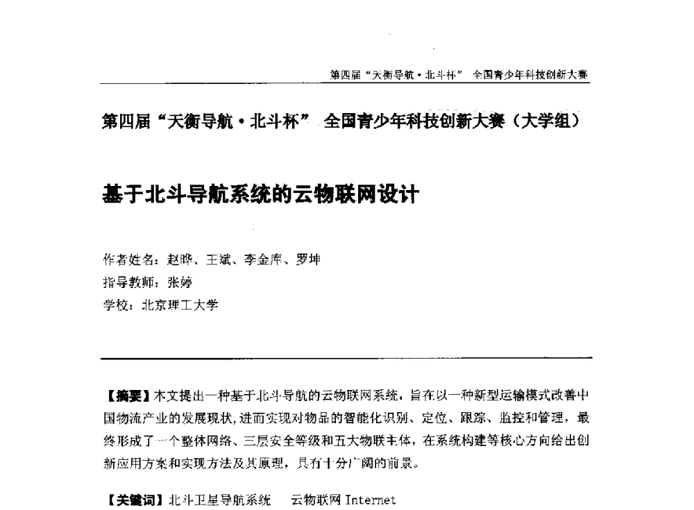 基于北斗导航系统的云物联网设计 - 2013年中国卫星导航学术年会暨第四届“天衡导航·北斗杯”全国青少年科技创新大赛