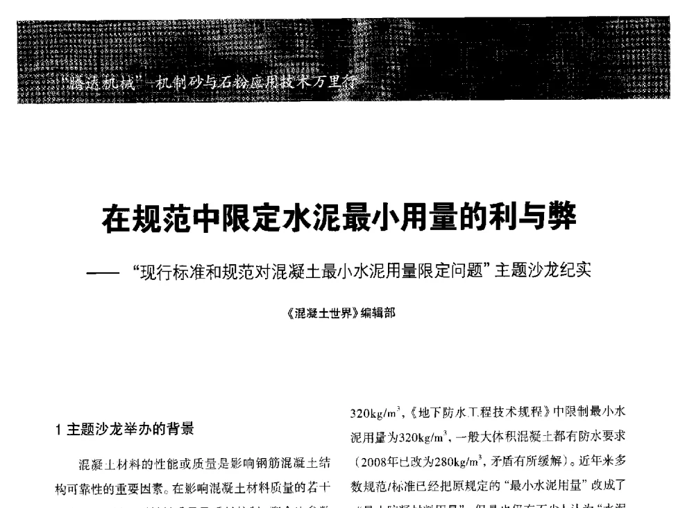 在规范中限定水泥最小用量的利与弊--现行标准和规范对混凝土最小水泥用量限定问题主题沙龙纪实 - 第七期全国混凝土矿物掺和料应用技术研讨会
