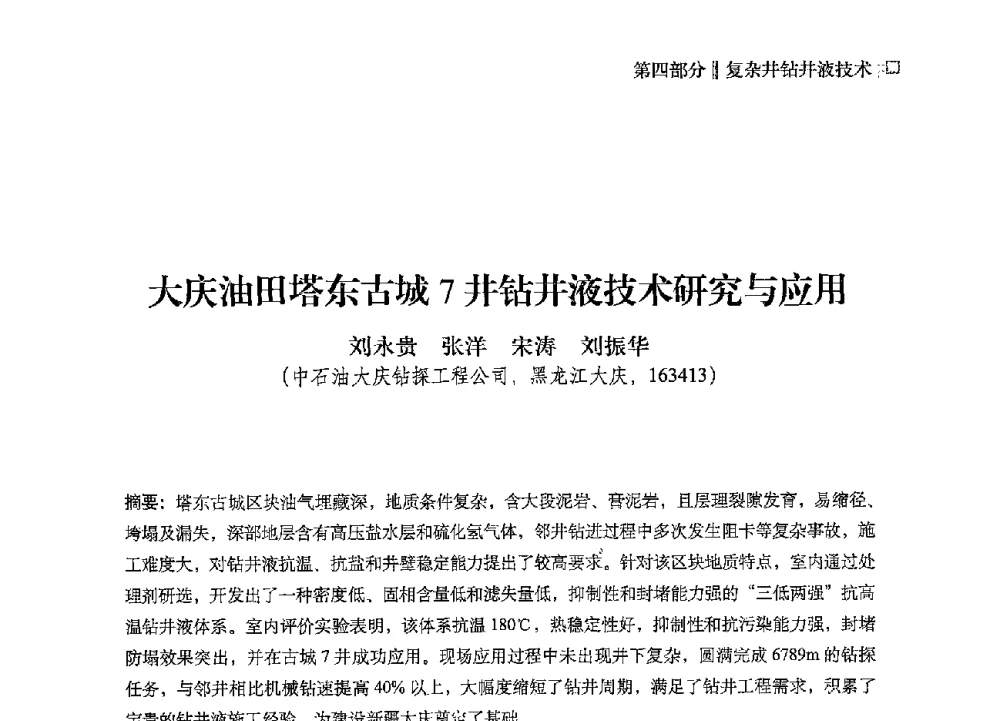 大庆油田塔东古城7井钻井液技术研究与应用 - 2013年度全国钻井液完井液技术交流研讨会