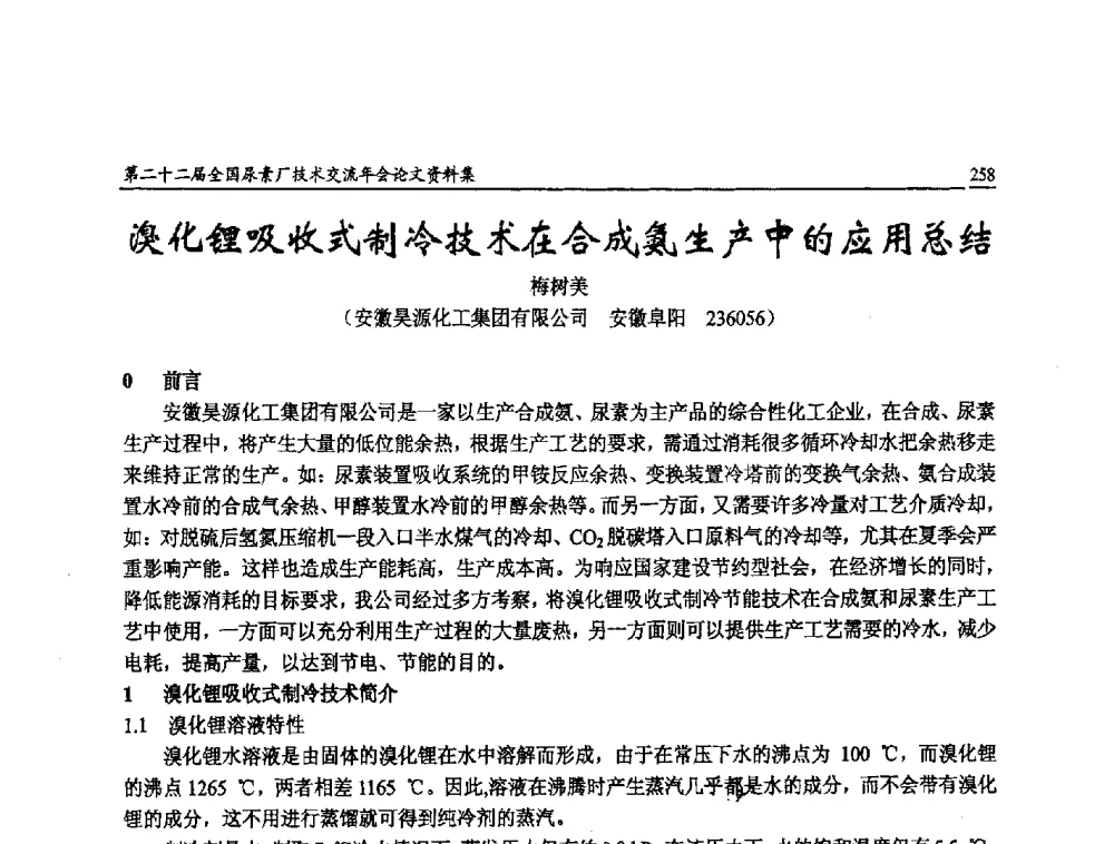 溴化锂吸收式制冷技术在合成氨生产中的应用总结 - 第二十二届全国尿素厂技术交流年会