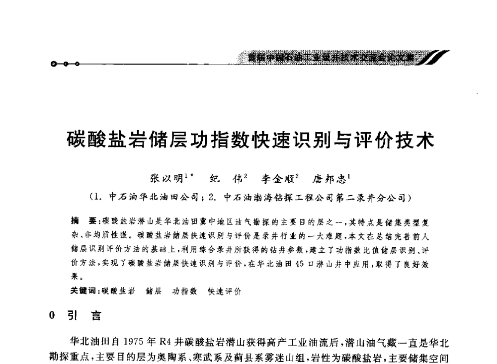 碳酸盐岩储层功指数快速识别与评价技术 - 首届中国石油工业录井技术交流会