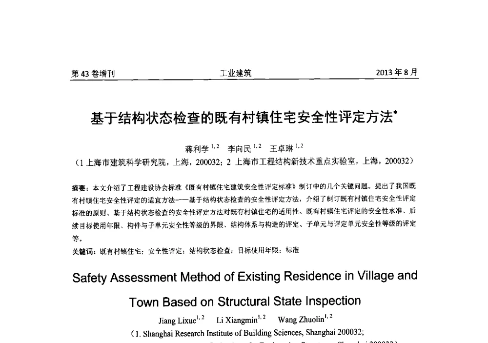 基于结构状态检查的既有村镇住宅安全性评定方法 - 2013年既有建筑功能提升工程技术交流会
