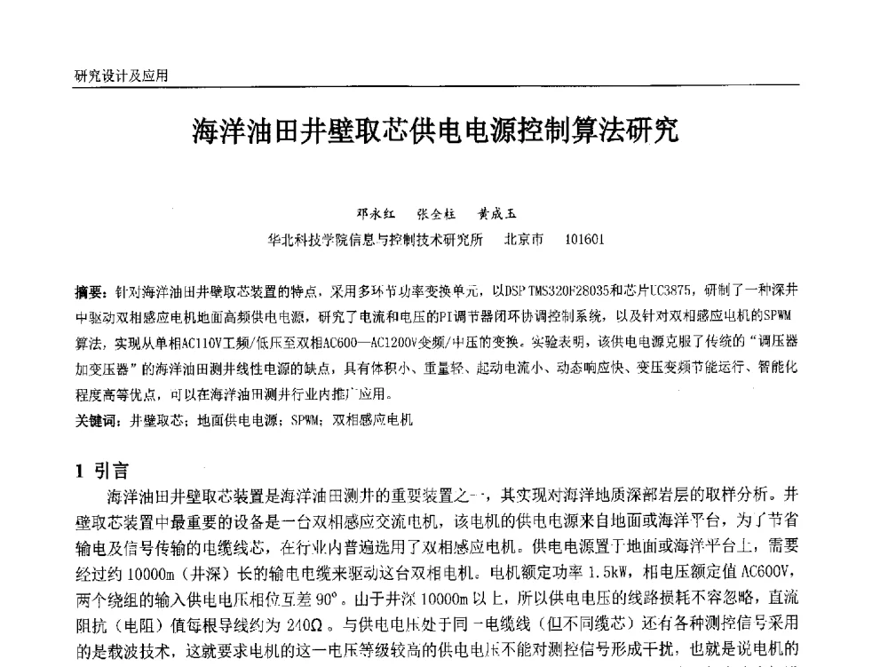 海洋油田井壁取芯供电电源控制算法研究 - 中国石油和化工自动化第十三届年会