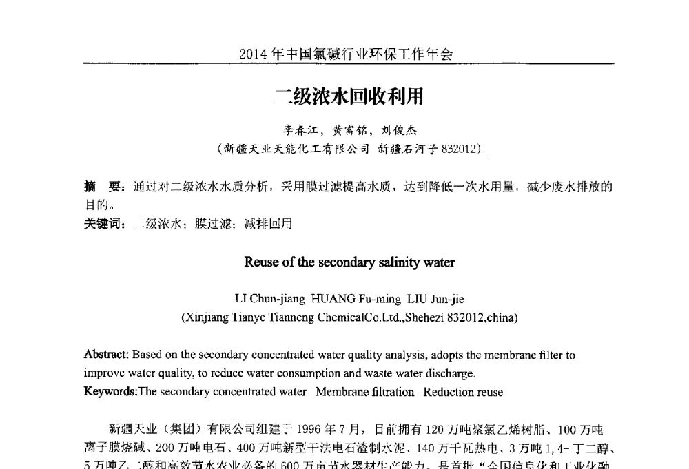 二级浓水回收利用 - 2014年度中国氯碱行业环保工作年会