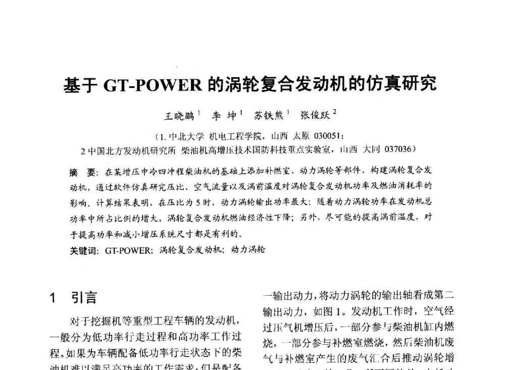 基于GT-POWER的涡轮复合发动机的仿真研究 - 中国内燃机学会2013年学术年会暨油品与清洁燃料分会和山西省内燃机学会联合学术年会