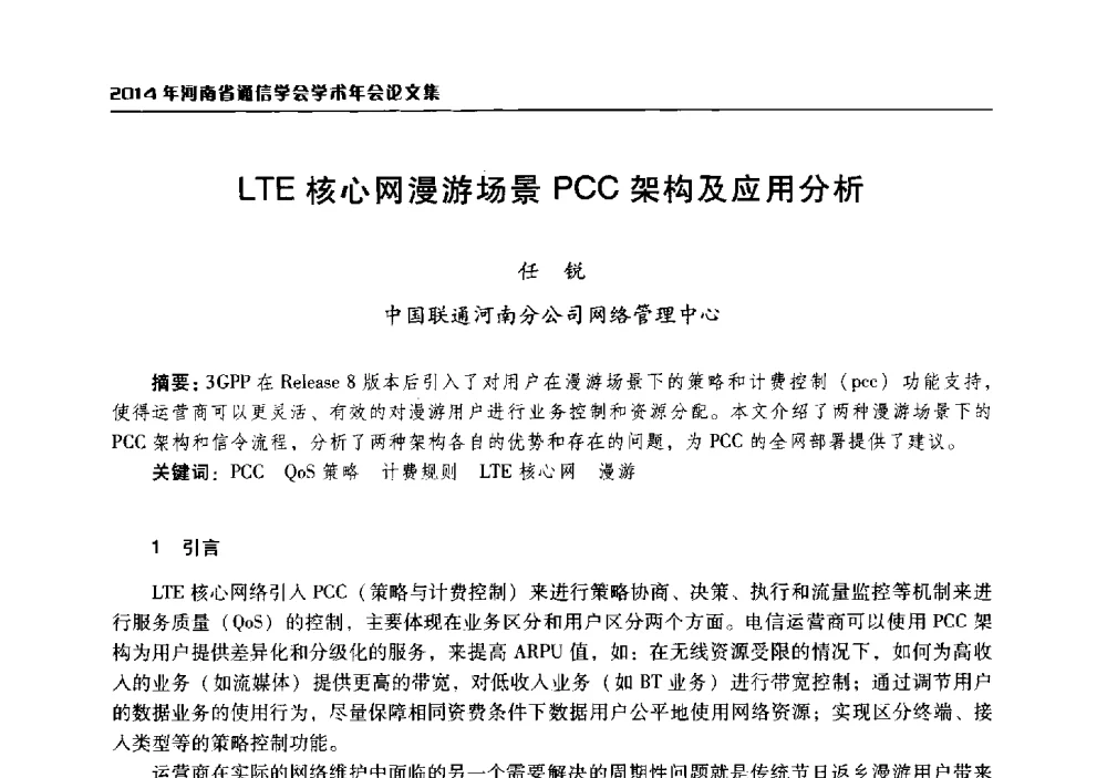LTE核心网漫游场景PCC架构及应用分析 - 2014年河南省通信学会学术年会