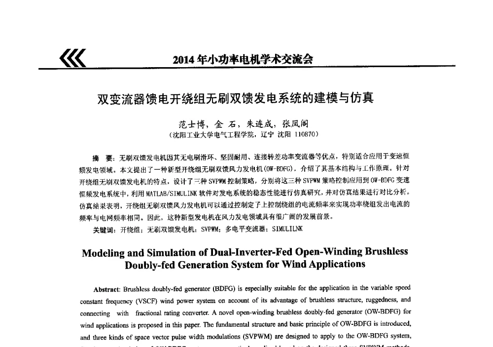双变流器馈电开绕组无刷双馈发电系统的建模与仿真 - 2014年小功率电机学术交流会